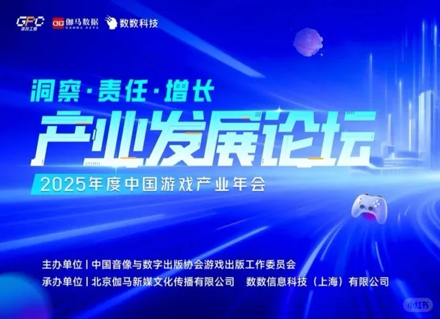 中国游戏产业发展论坛：洞察、责任、增长