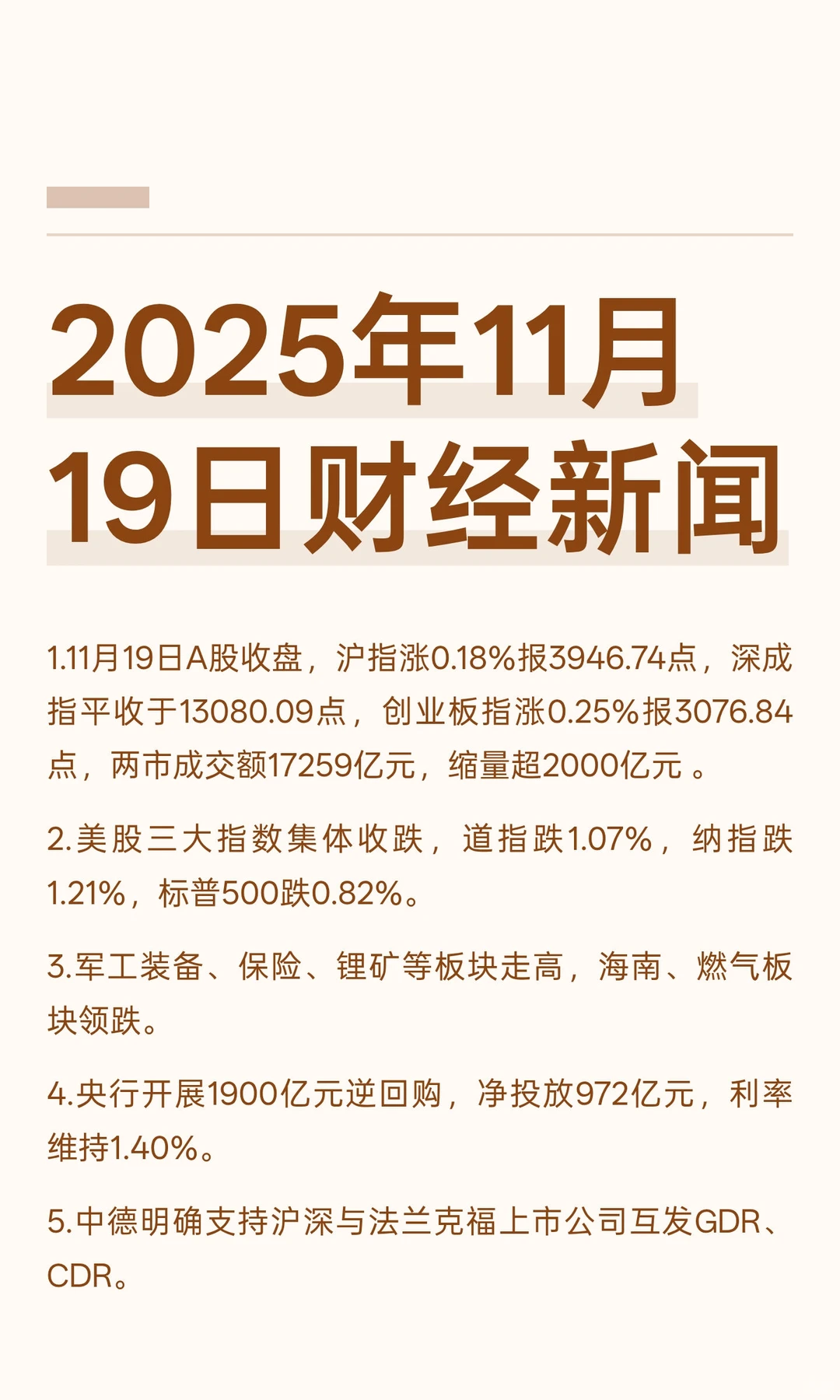 2025年11月19日财经新闻