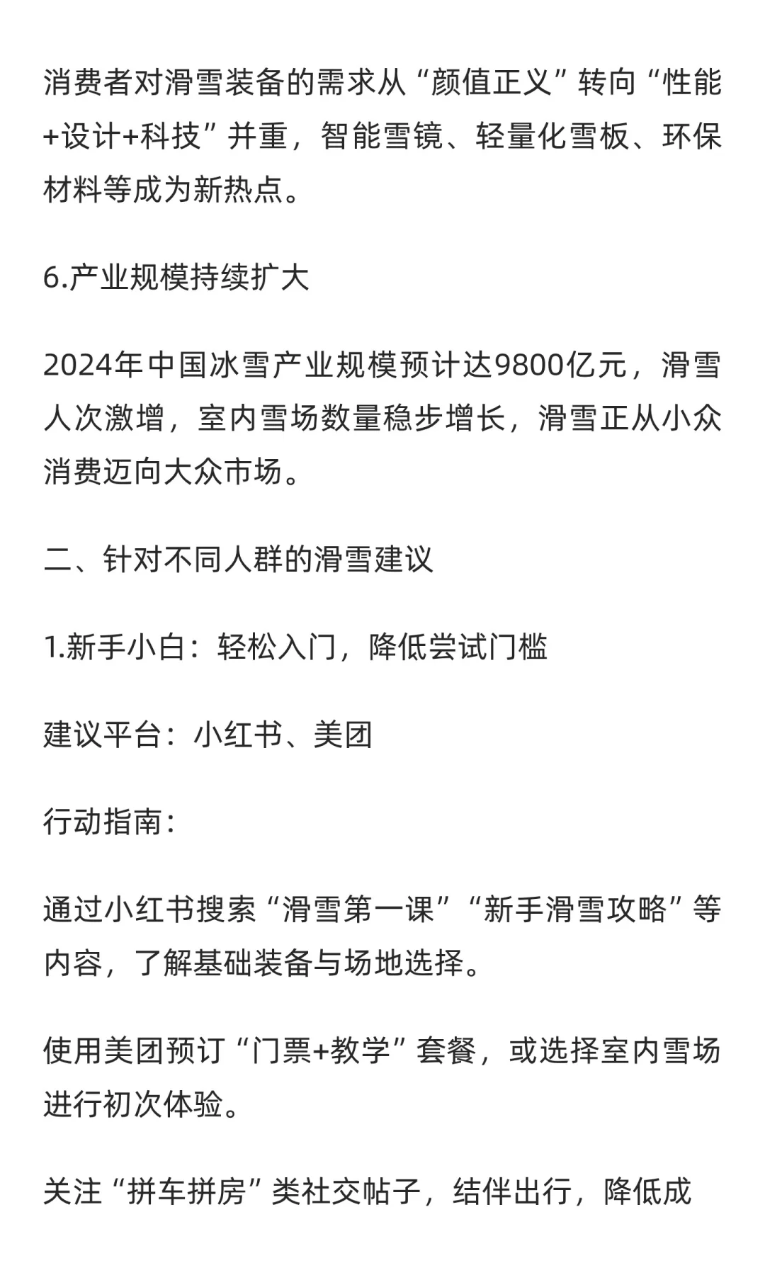 中国滑雪运动趋势洞察与人群建议：从“小众