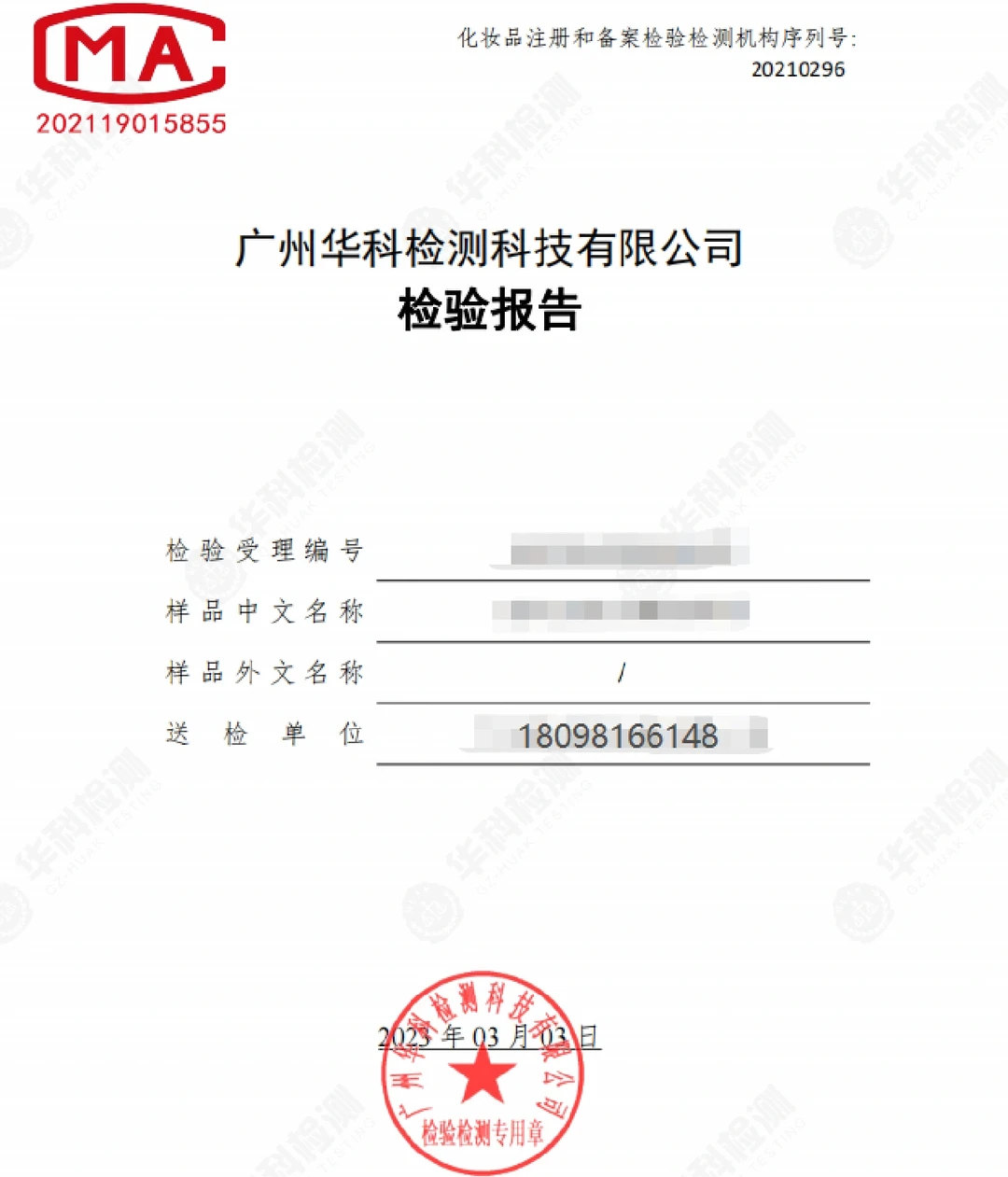 化妆品质检报告 盖CMA或CNAS报告检测报告