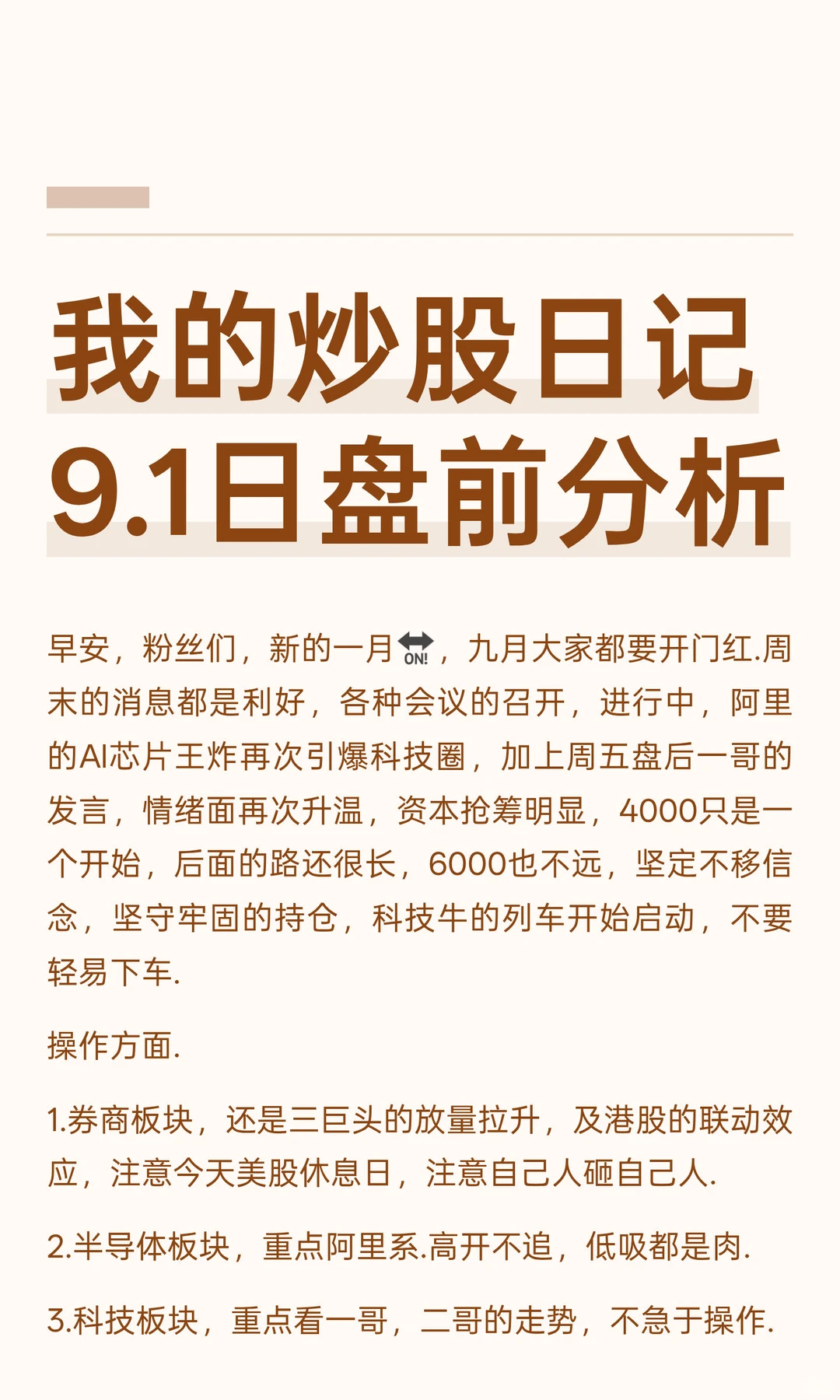 我的炒股日记9.1日盘前分析