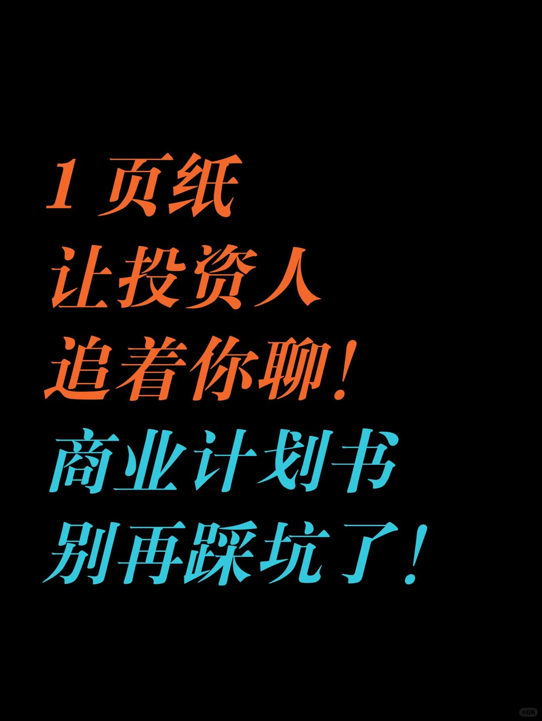 ‼️一页纸让投资人追着你聊！