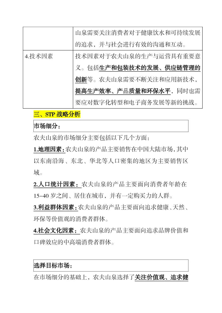 #农夫山泉市场营销案例分析