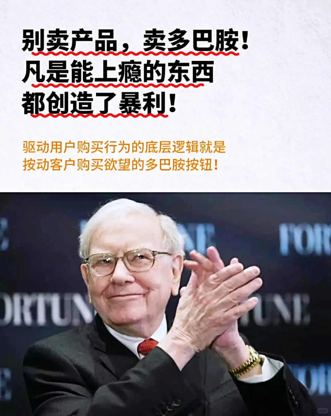 产品卖的好，多巴胺就够了！