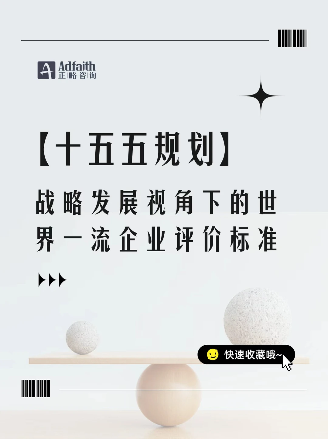 十五五规划：世界一流企业评价标准