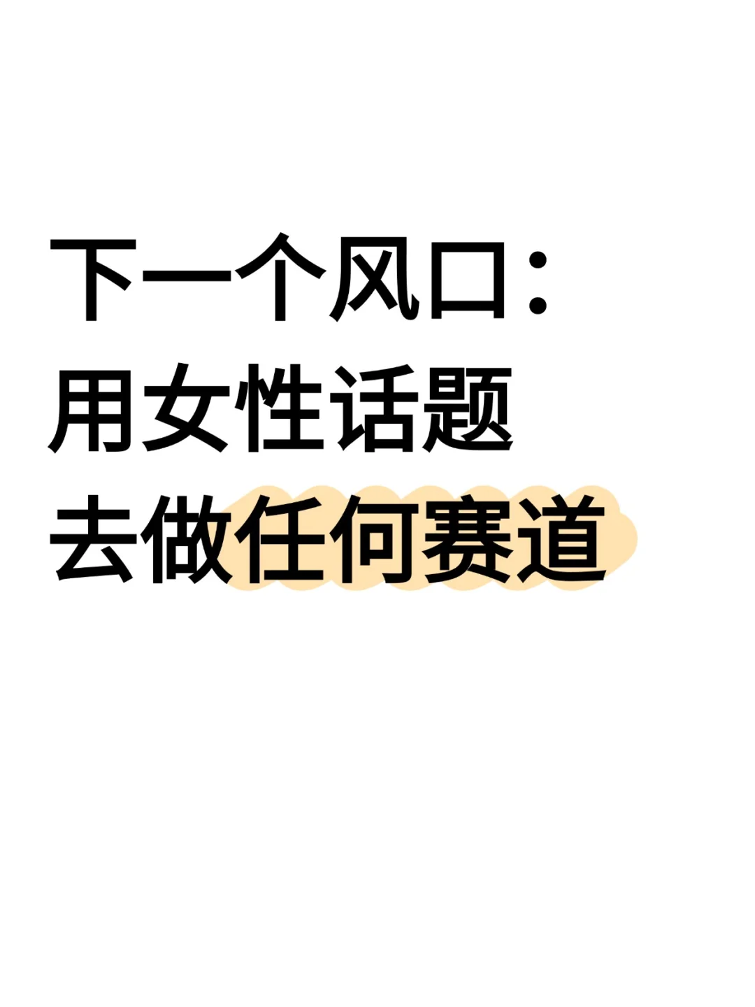 女性话题 +行业洞察＝王炸组合❗