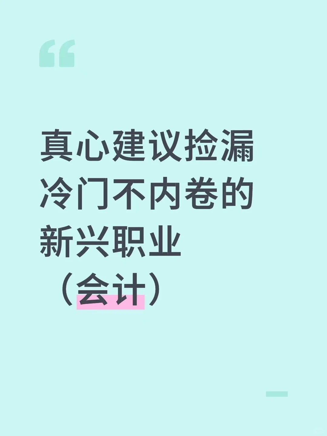 真心建议捡漏冷门不内卷的新兴职业(会计)