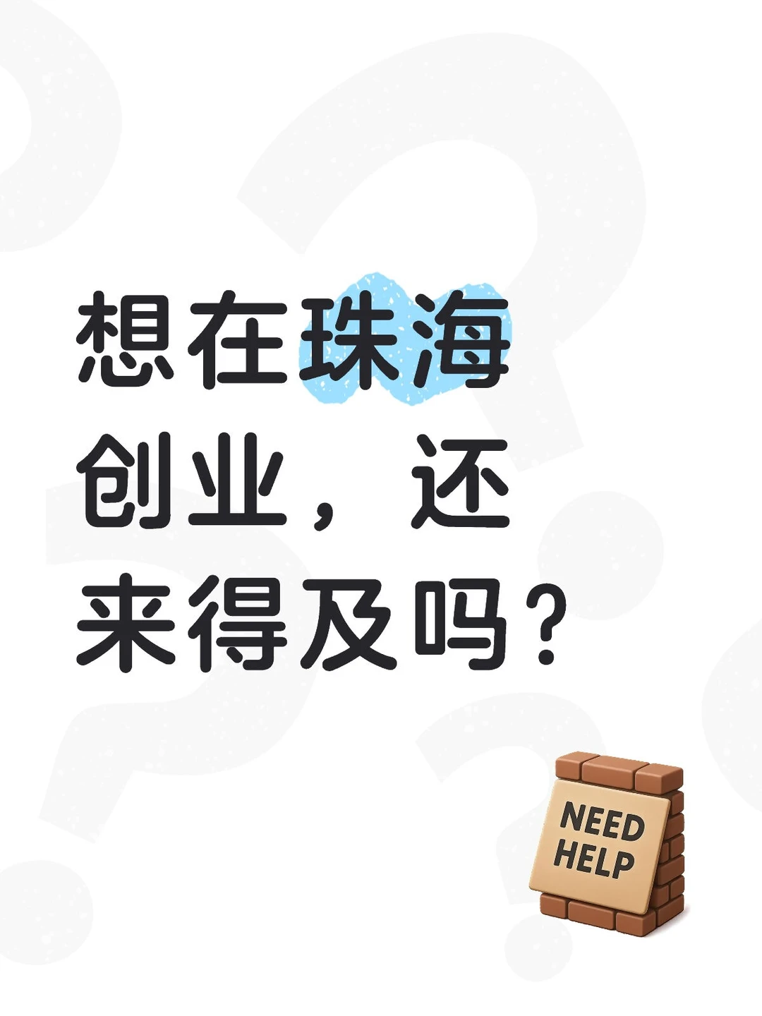 现在在珠海创业还来得及吗。。