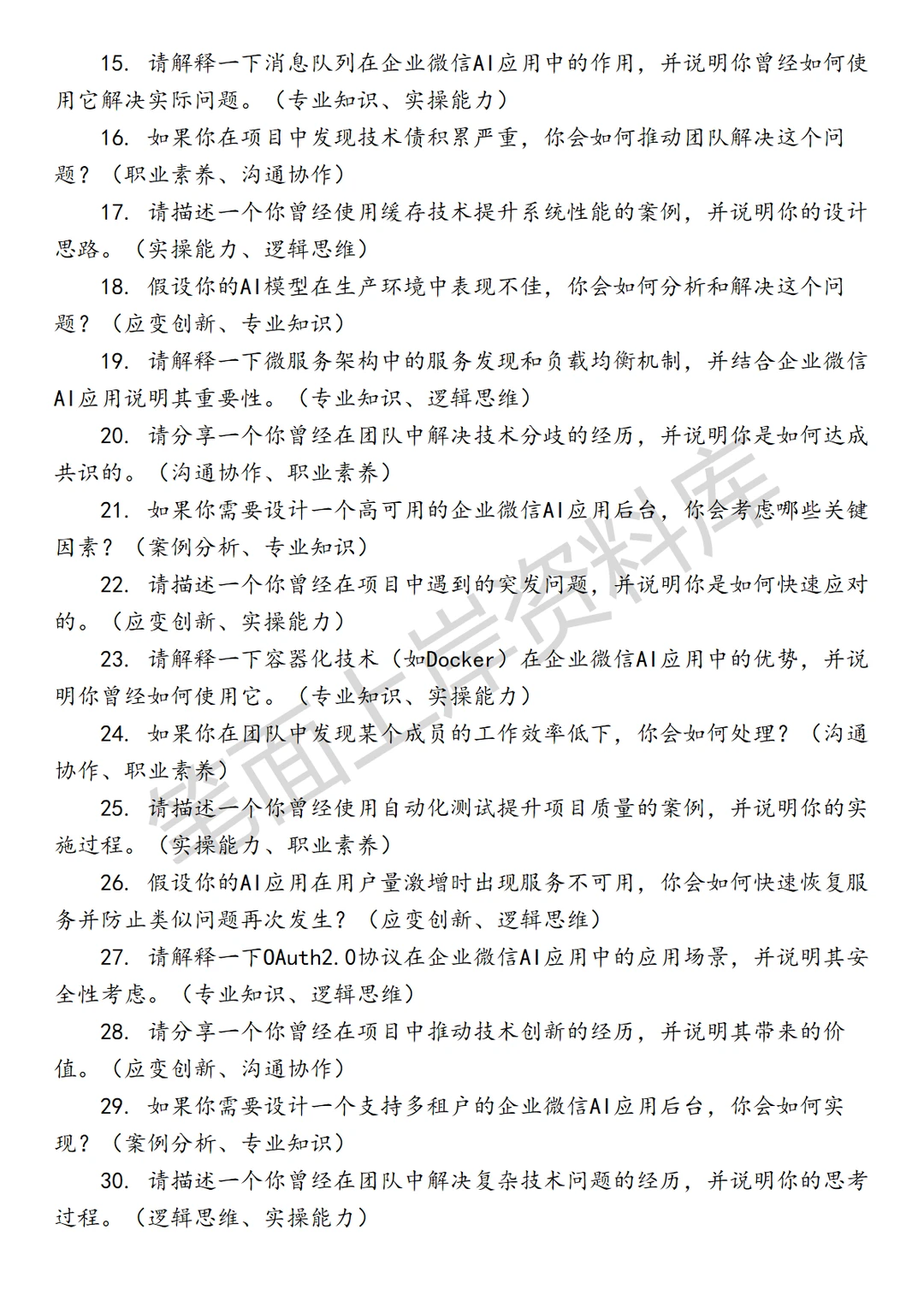 腾讯企业微信AI应用后台开发工程师