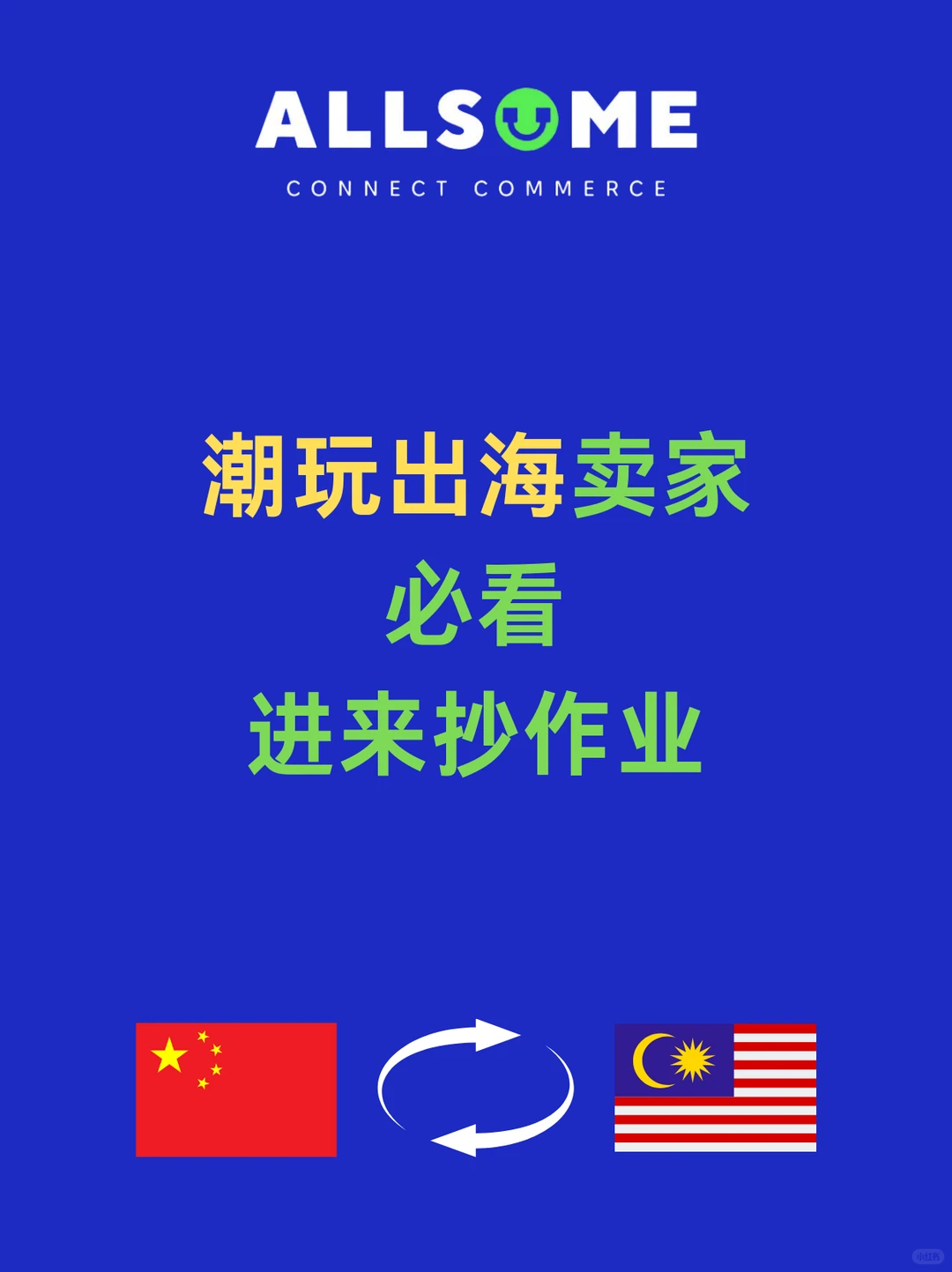 新马潮玩出海必看！选品➕市场洞察干货整理