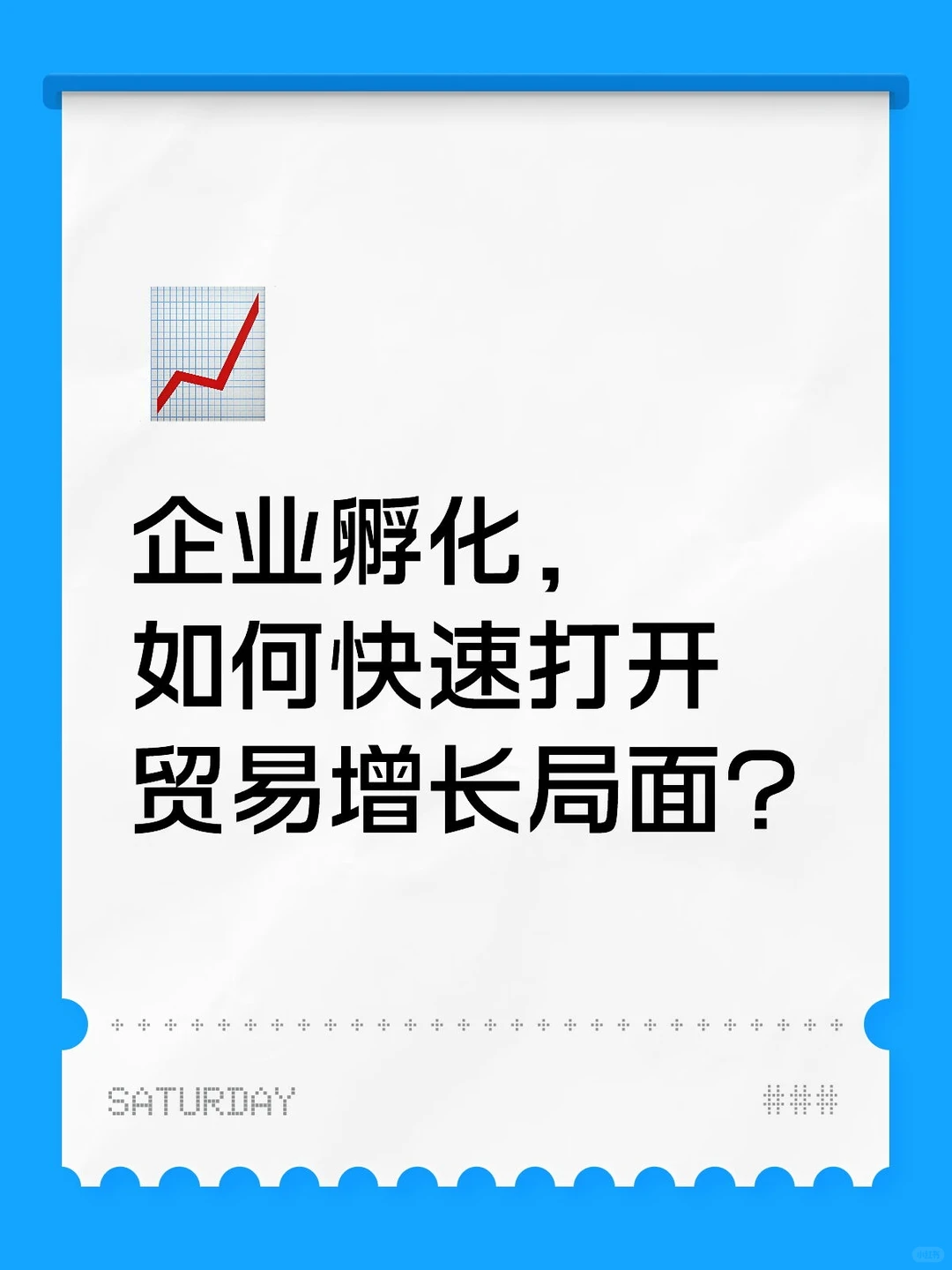企业孵化，如何快速打开贸易增长局面？