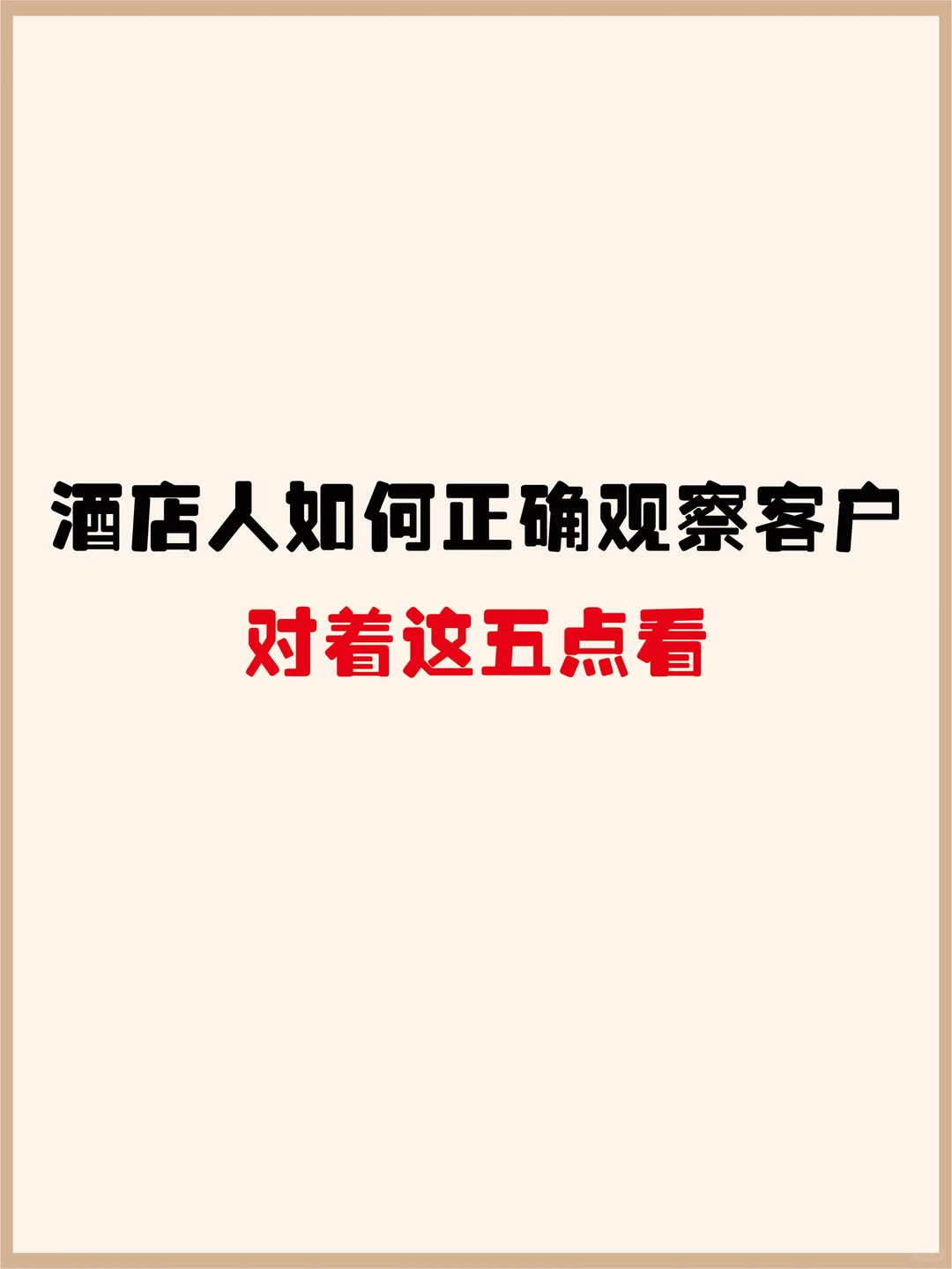 酒店人的察言观色，赶紧收藏起来吧