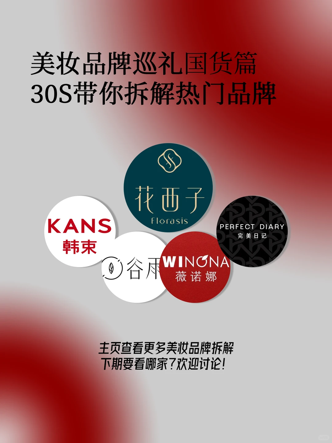 美妆品牌巡礼国货篇：No.012 花西子