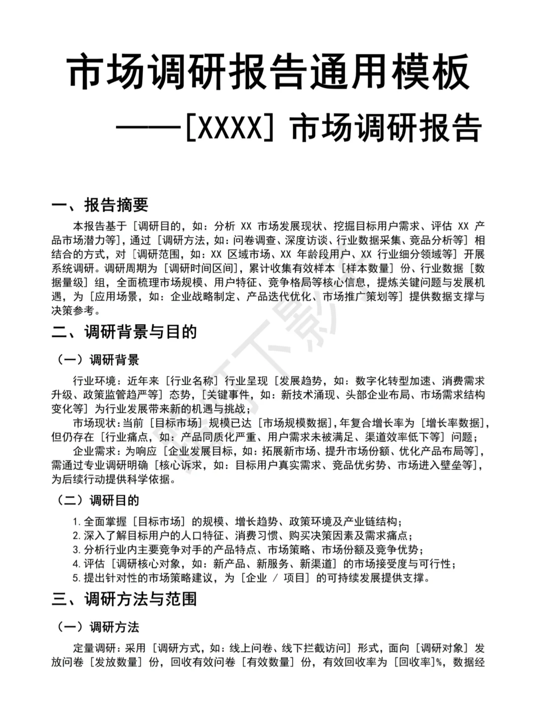 [XXXX]市场调研报告通用模板分享