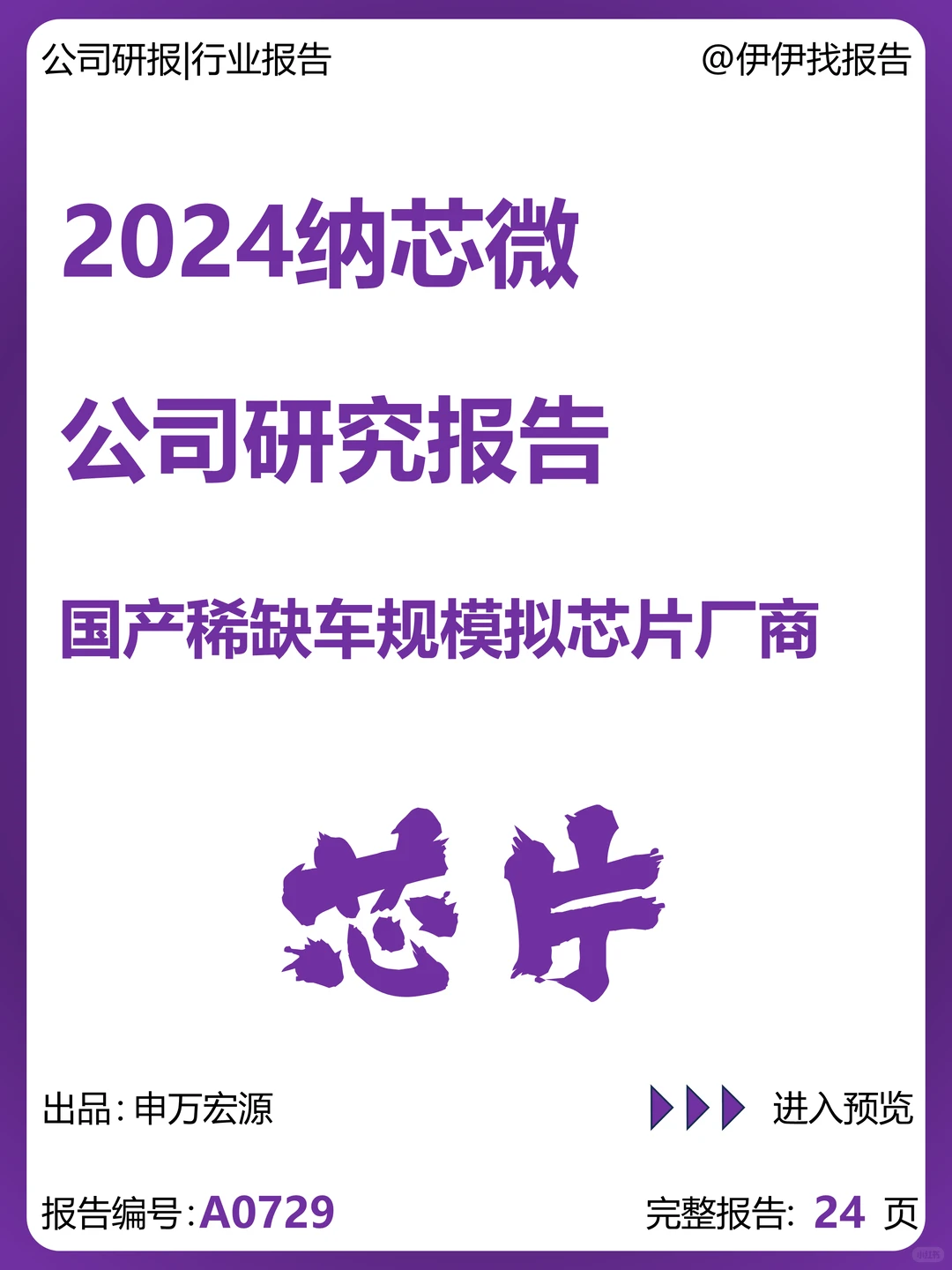 纳芯微：国产稀缺车规模拟芯片厂商研究报告