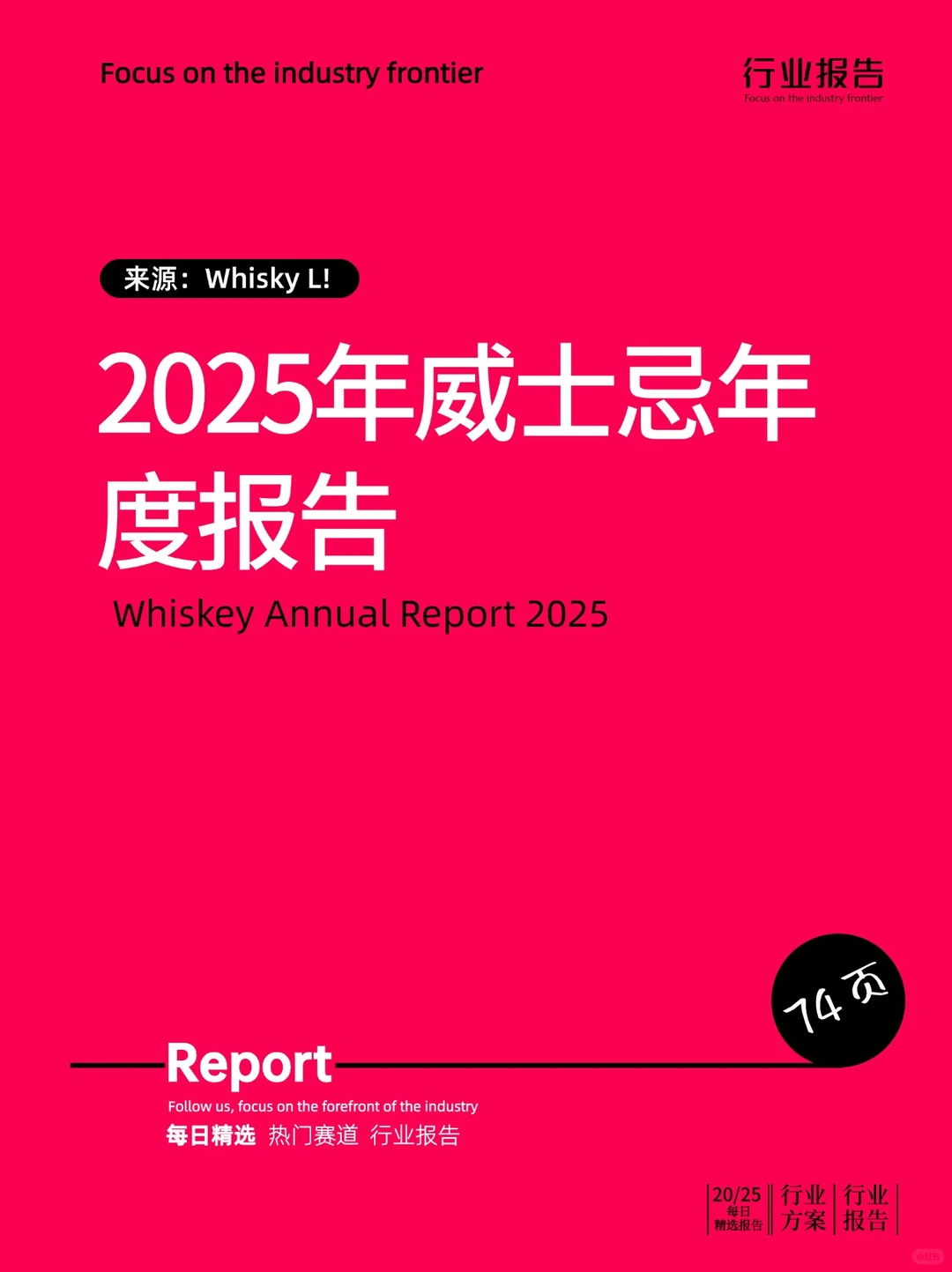 2025年威士忌年度报告