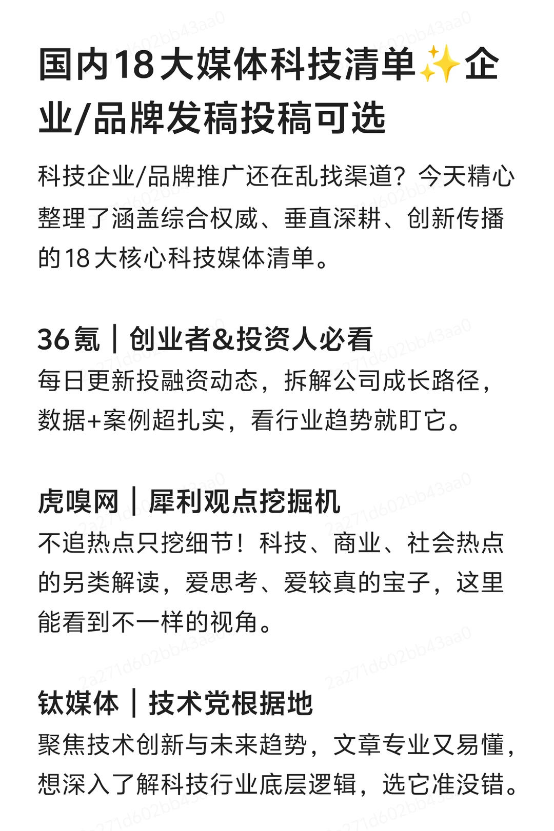 国内18大媒体科技清单✨企业/品牌发稿投稿