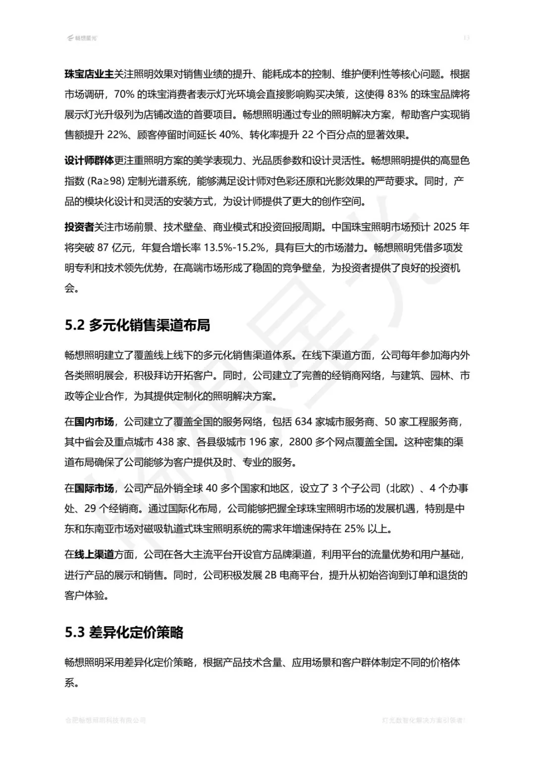 珠宝照明行业白皮书2025版