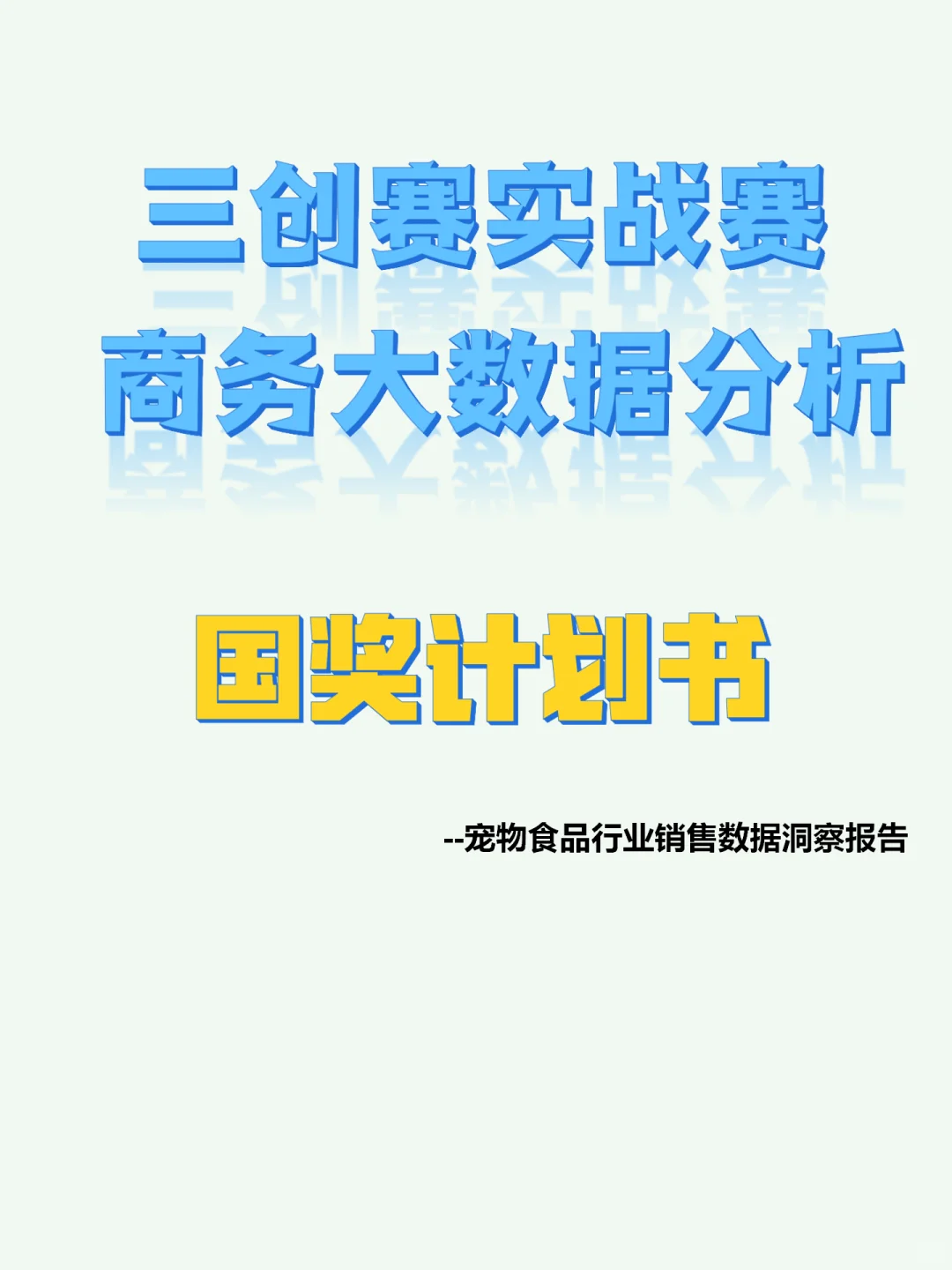 三创赛国奖‖实战赛大数据分析-宠物食品