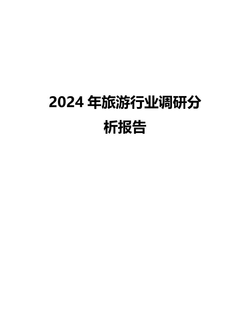 2024年旅游行业调研分析报告