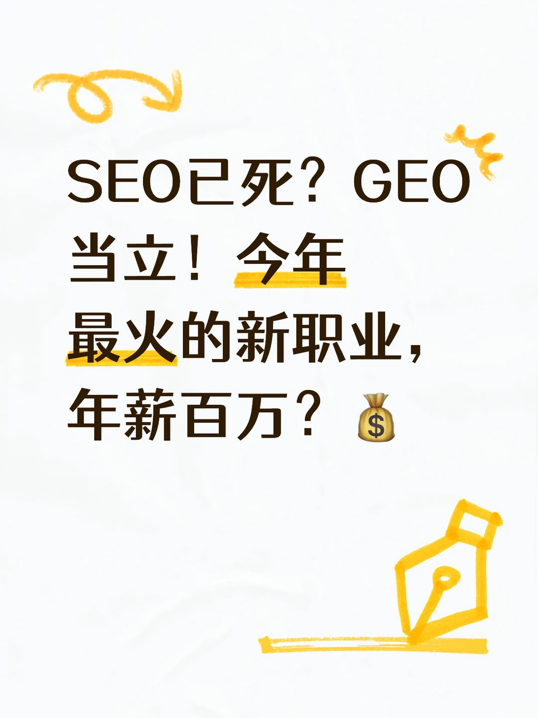 SEO已死GEO当立！26年最火职业，年薪百万？