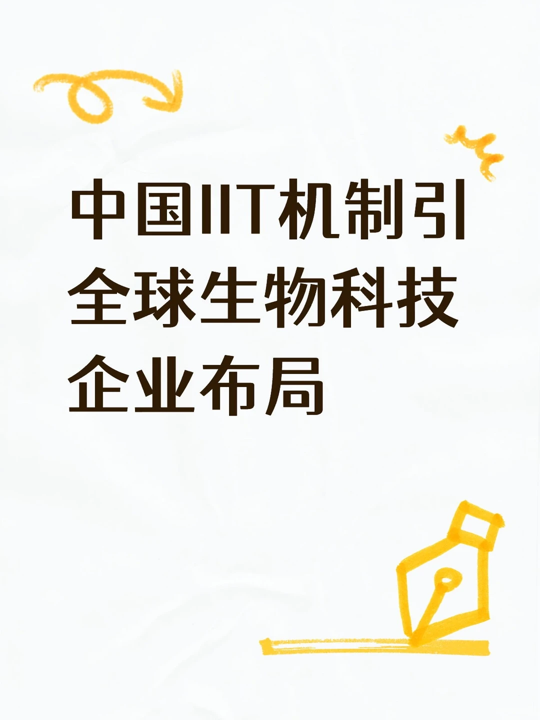 中国IIT机制引全球生物科技企业布局