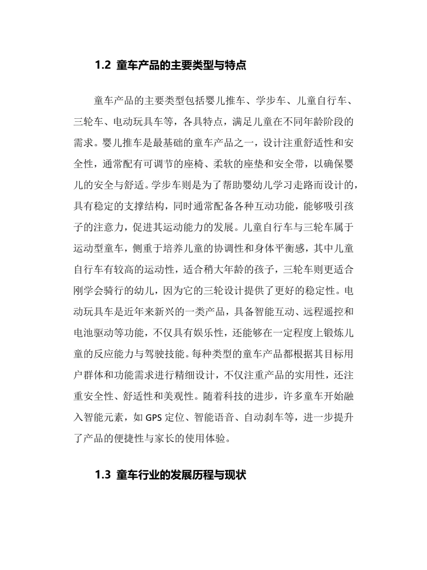 2025年童车行业调研分析报告