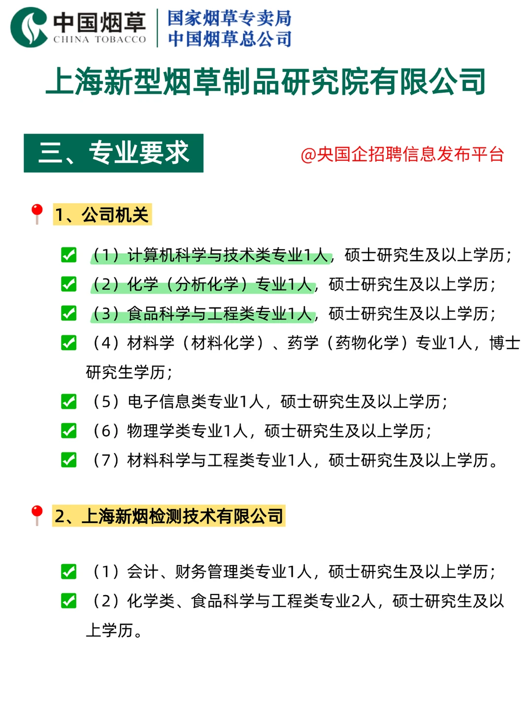?上海新型烟草研究院｜硕士起报 11岗！