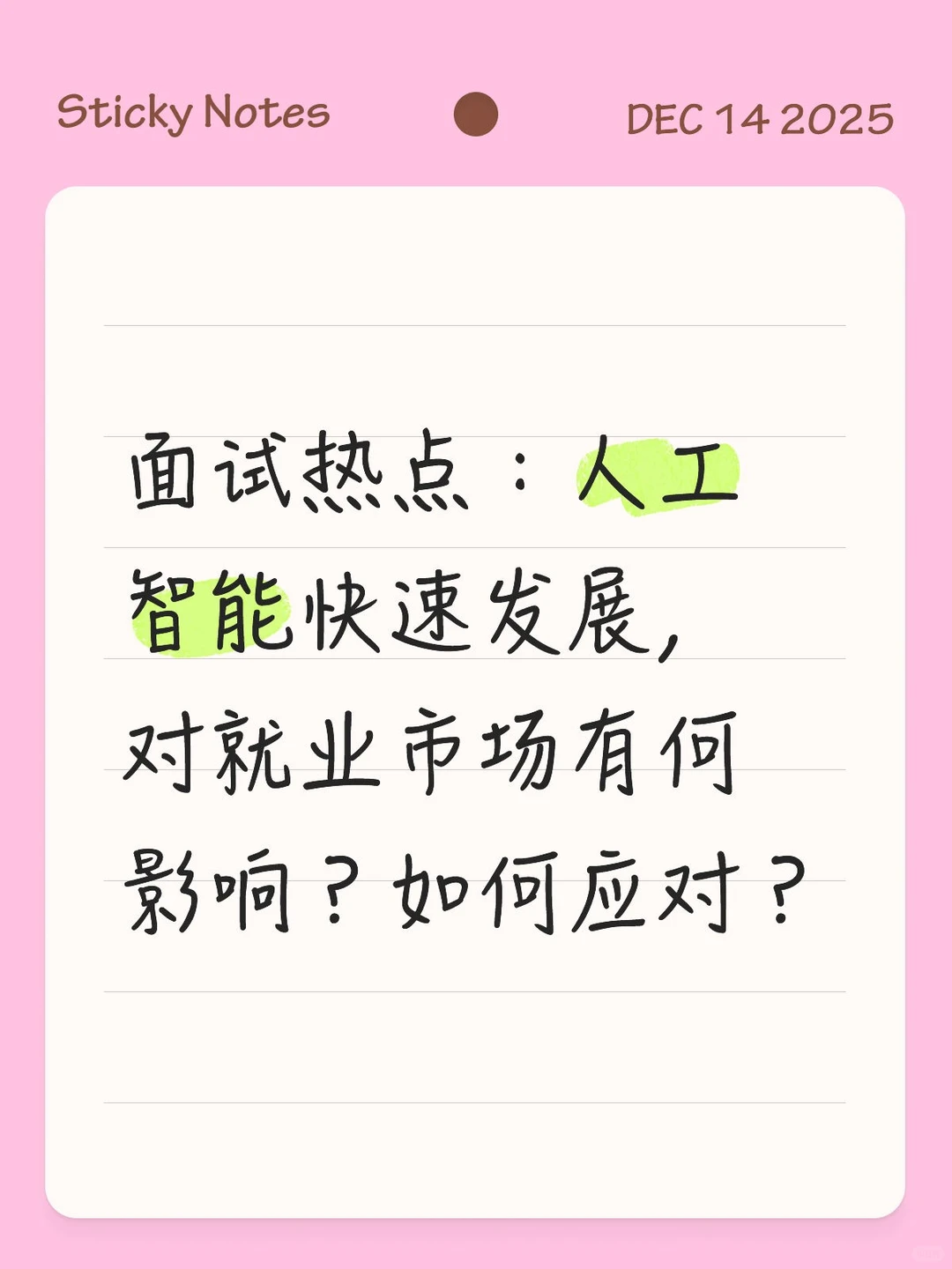 面试热点:人工智能对就业的影响