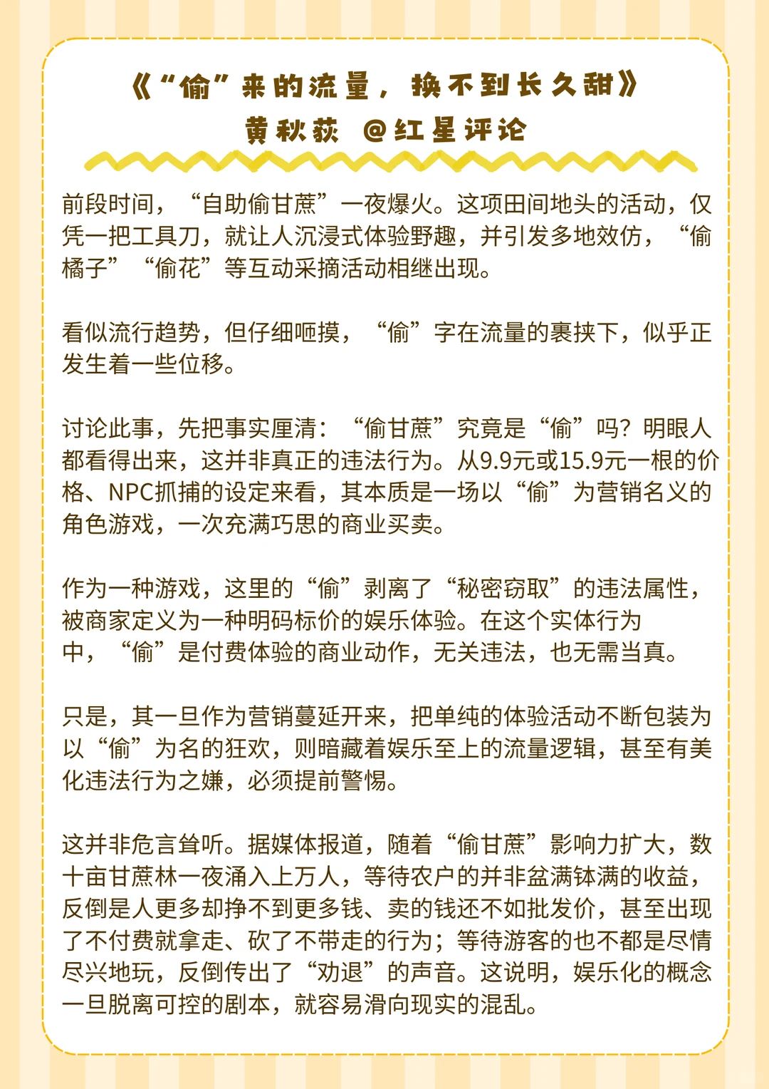 热点快评：“偷甘蔗”走红