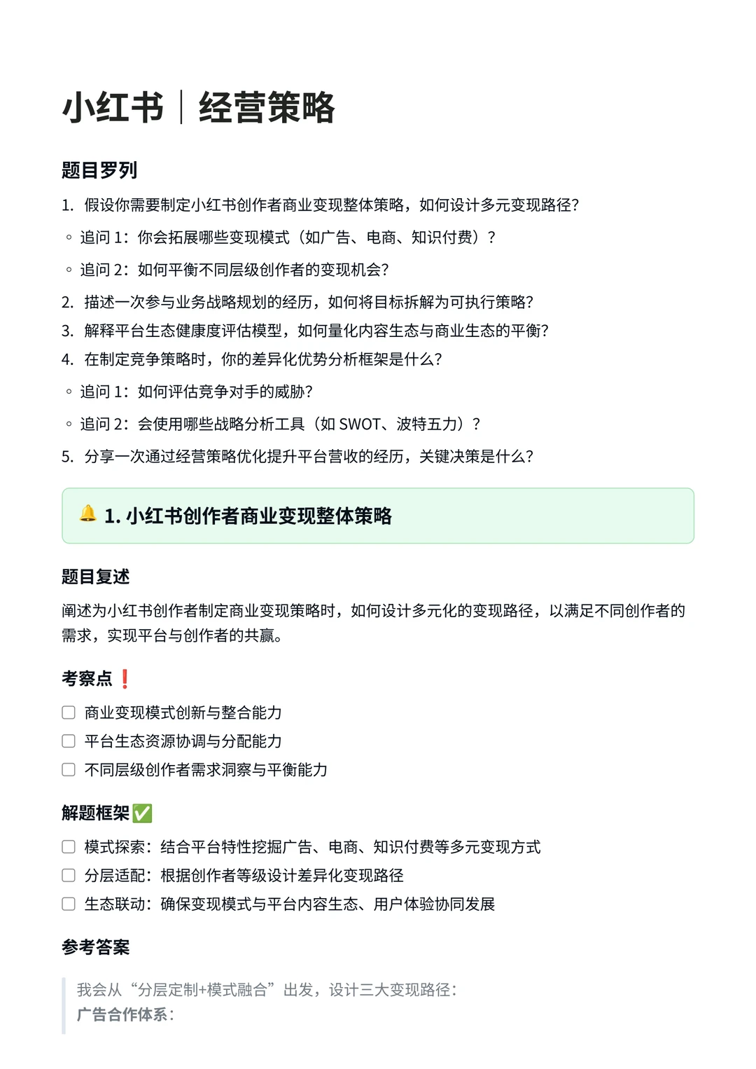 小红书‖经营策略面真题拆解分析