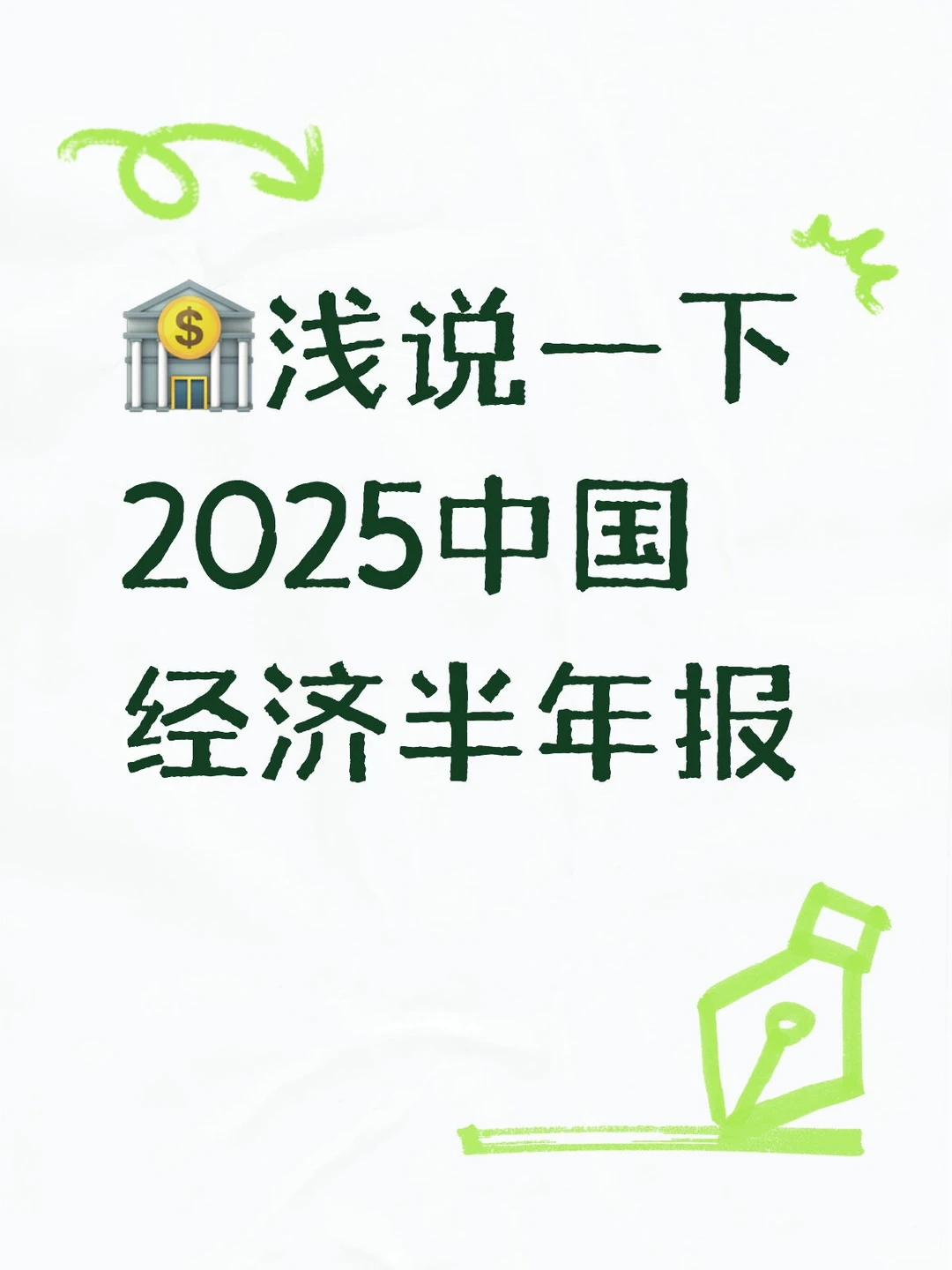 浅说一下中国经济半年报