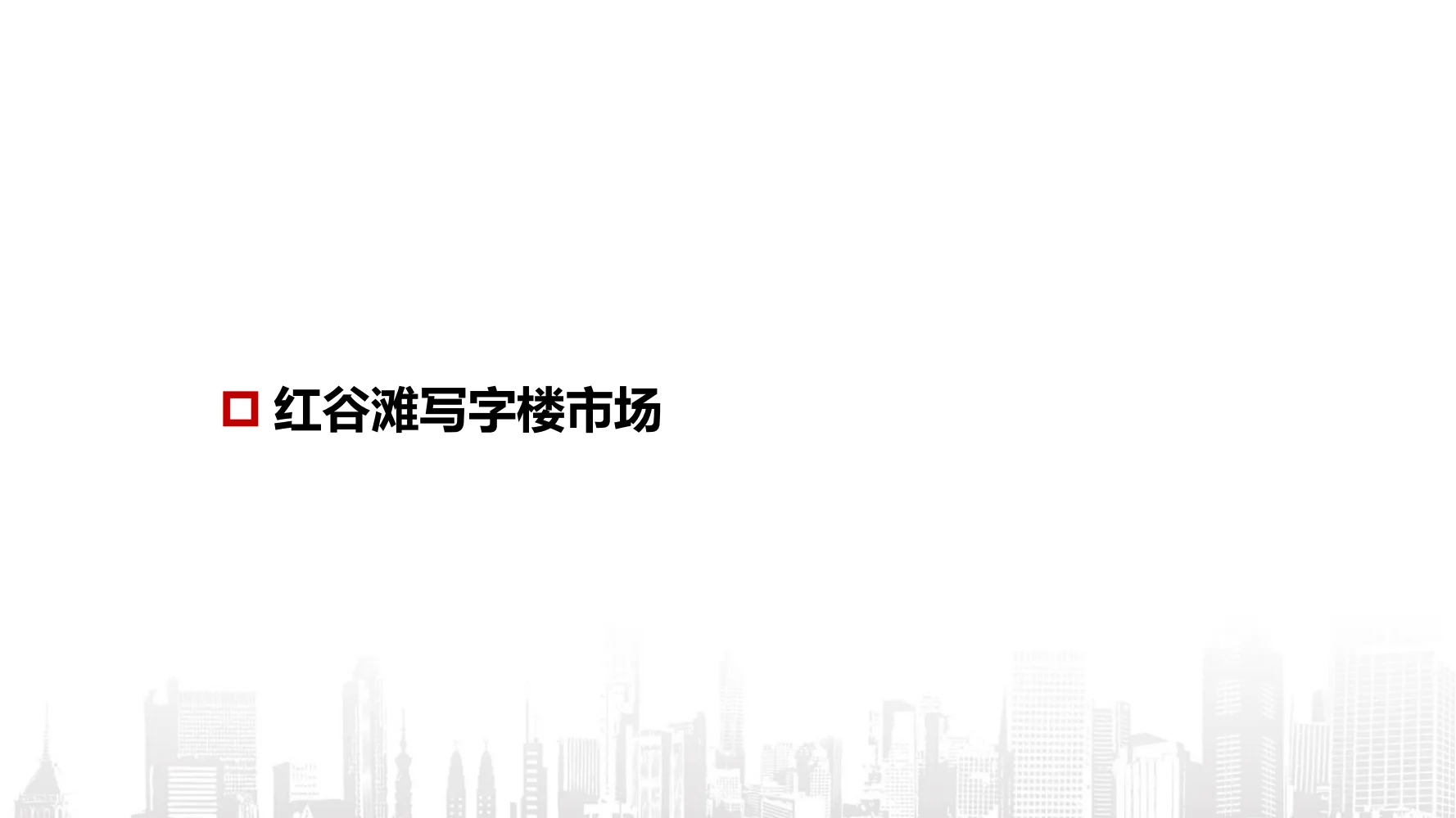 写字楼招商策略方案：解锁高效获客密码