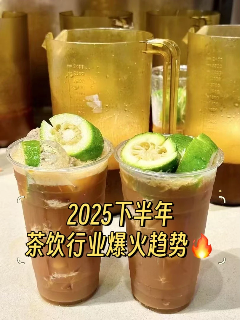 2025茶饮行业爆火趋势?不看亏1亿！