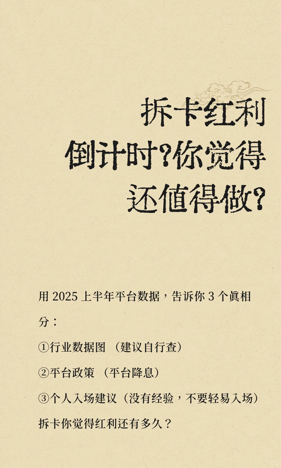 拆卡红利倒计时？你觉得还值得做？