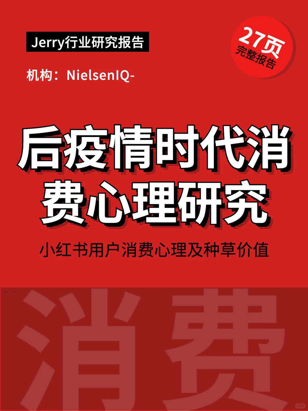 后疫情时代消费心理研究小红书用户消费心理
