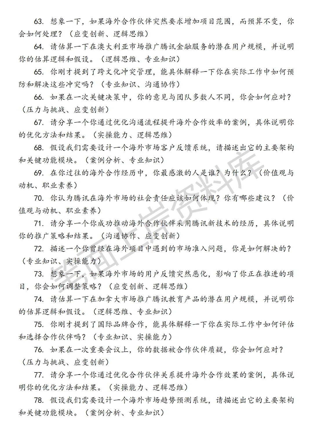 腾讯海外合作管理负责