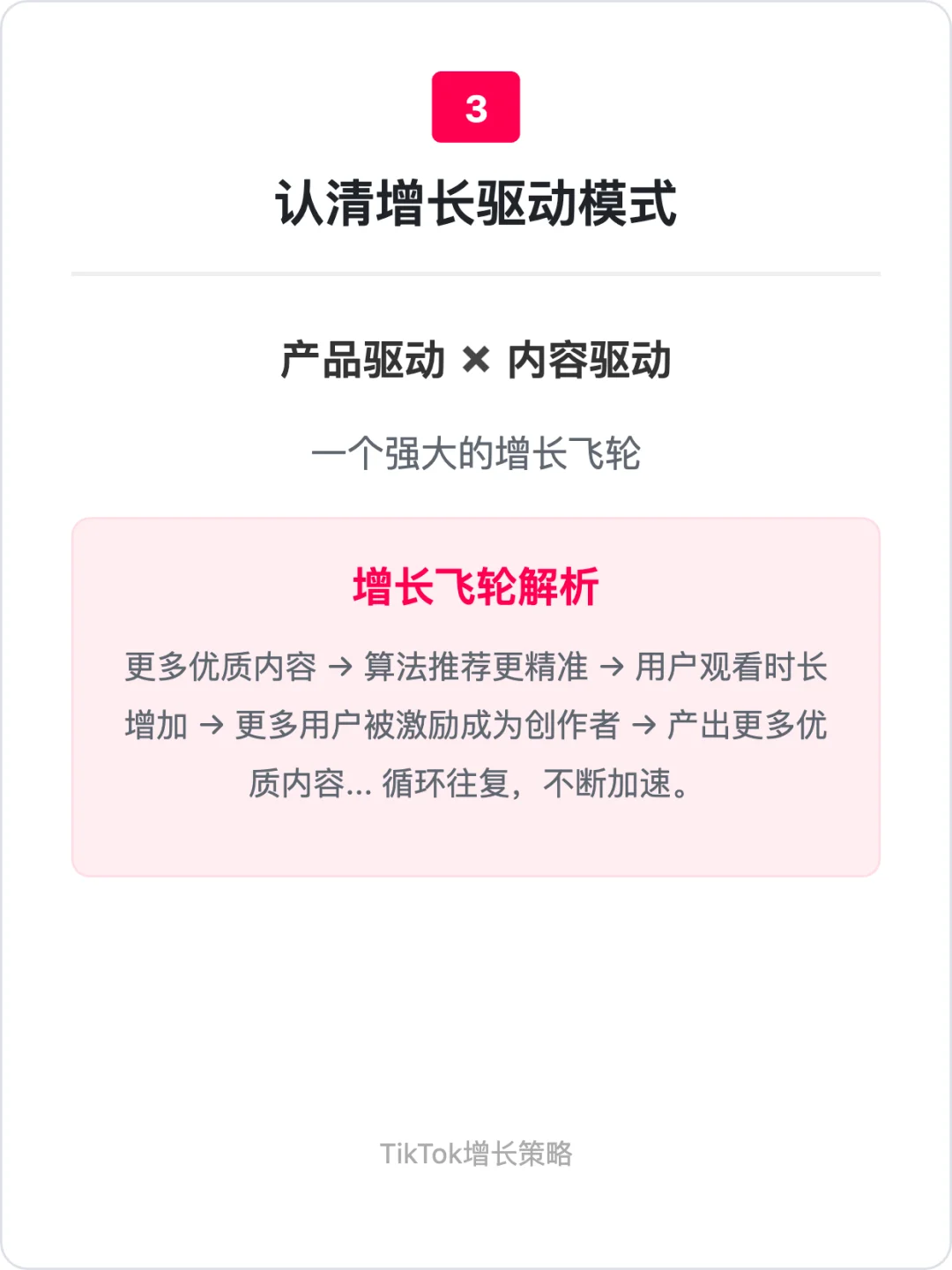 Tiktok:用户增长策略拆解