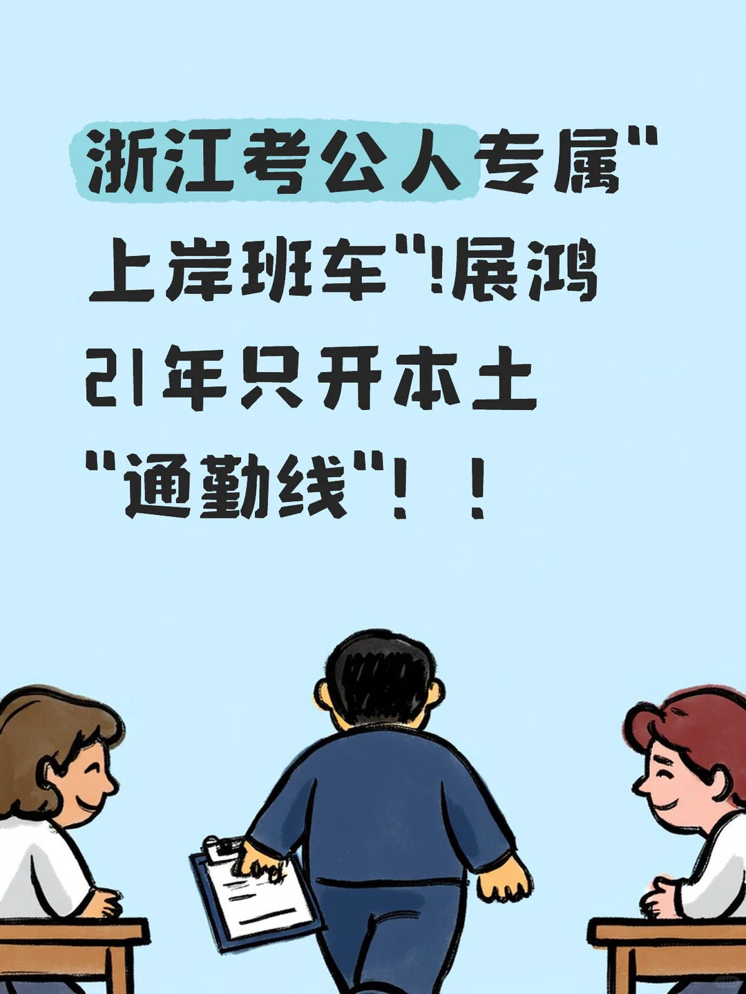 浙江考公人专属