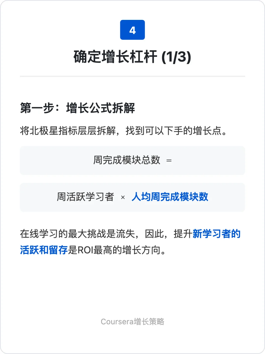 Coursera:增长策略拆解