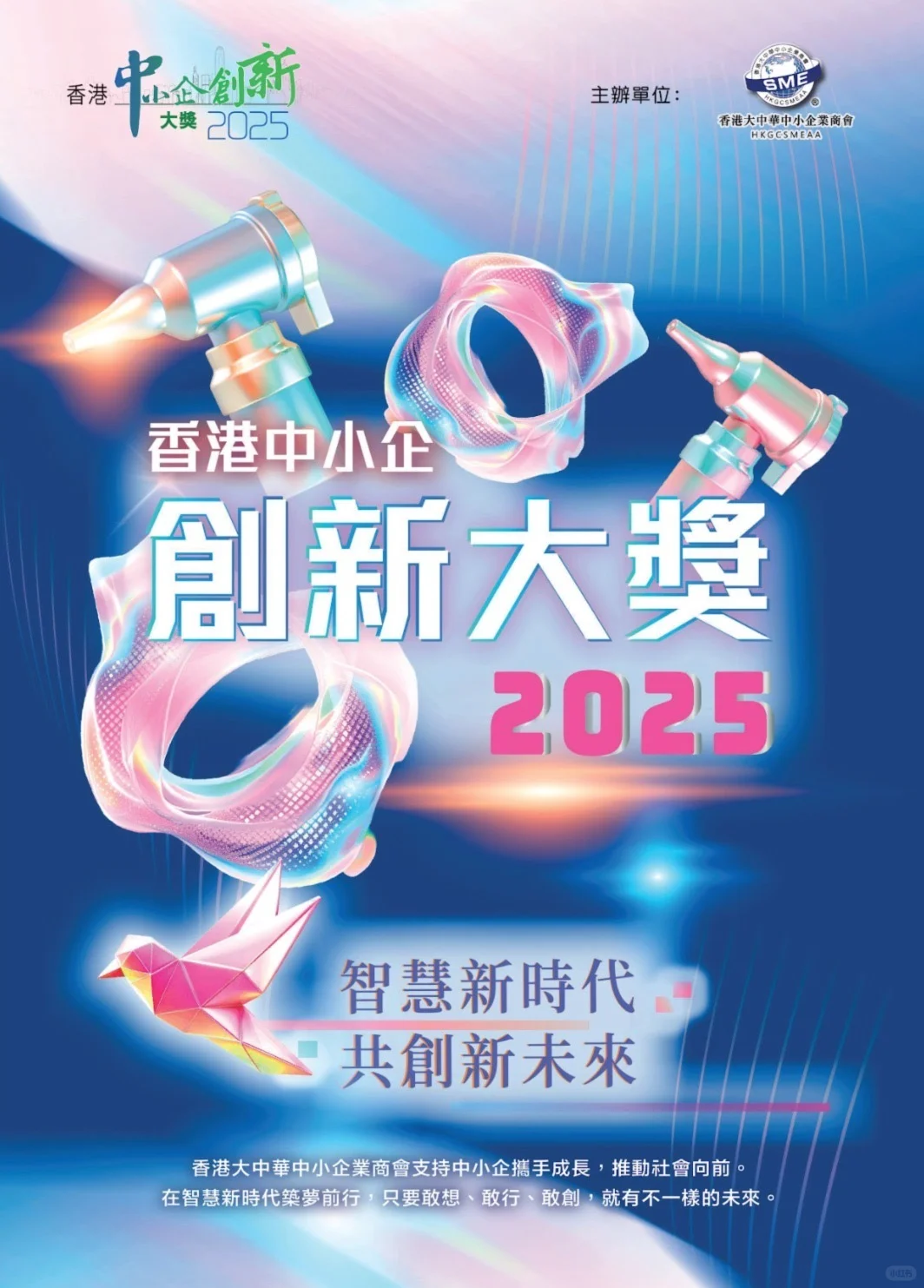「香港中小企創新大獎2025」頒獎典禮