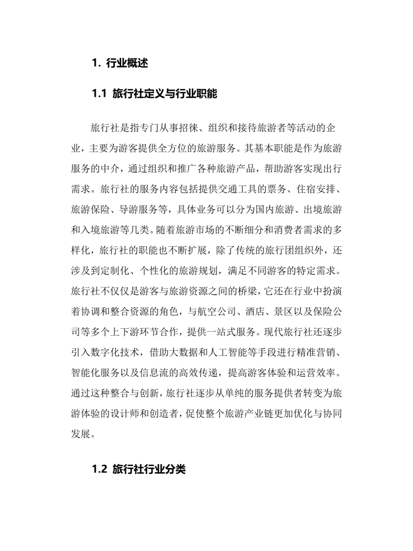 2024年旅行社行业调研分析报告