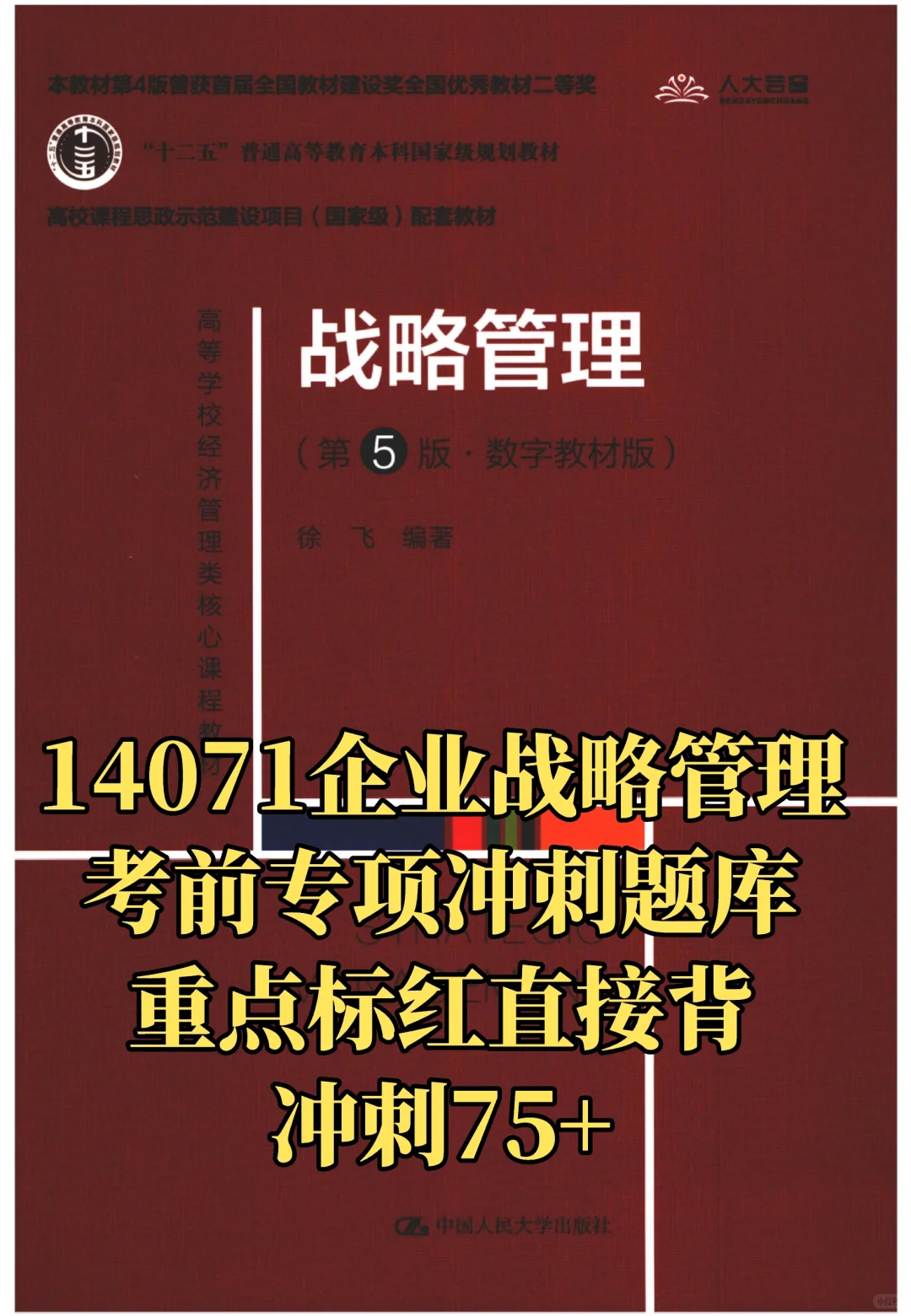 14071企业战略管理考前专项冲刺