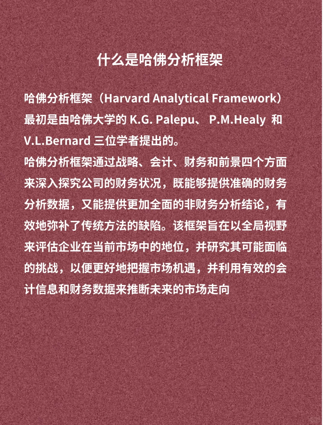 财务视角看“哈佛分析框架”