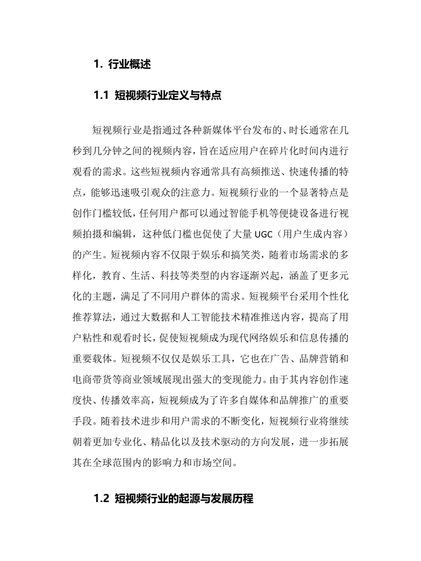 2024年短视频行业调研分析报告