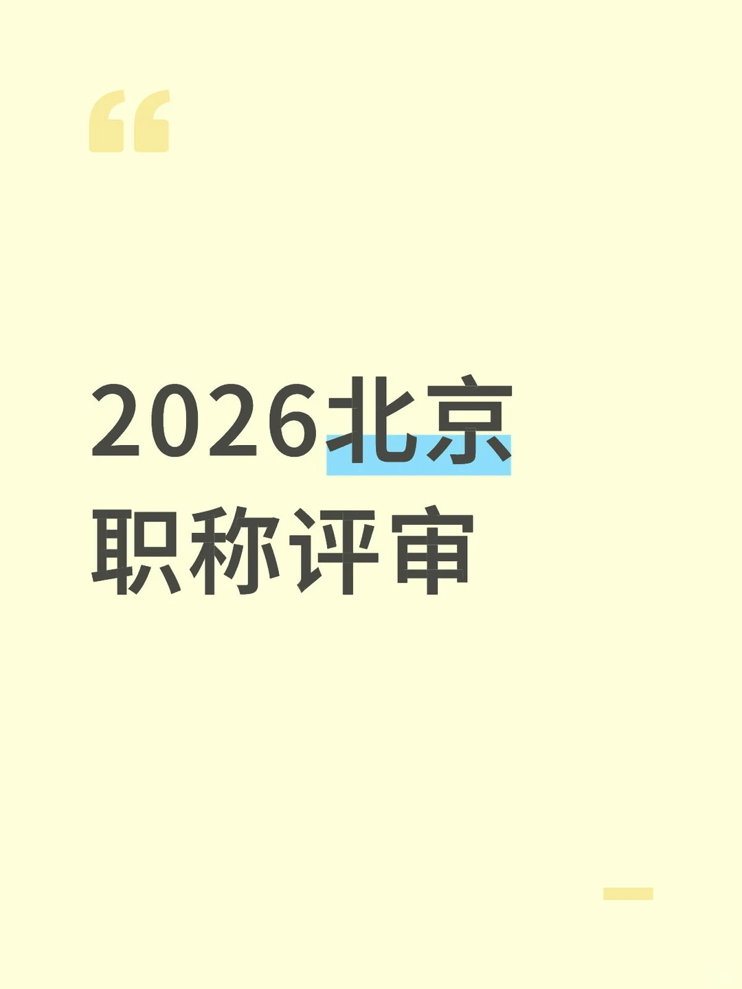 2026北京职称评审