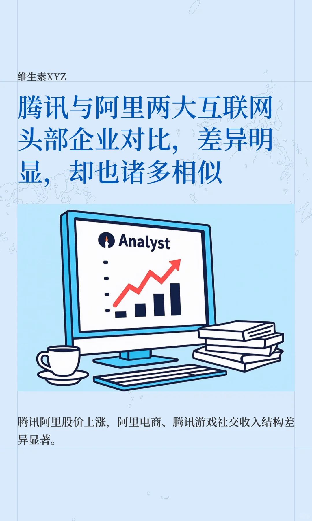 腾讯与阿里两大互联网头部企业对比