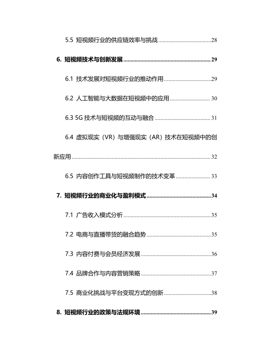 2024年短视频行业调研分析报告