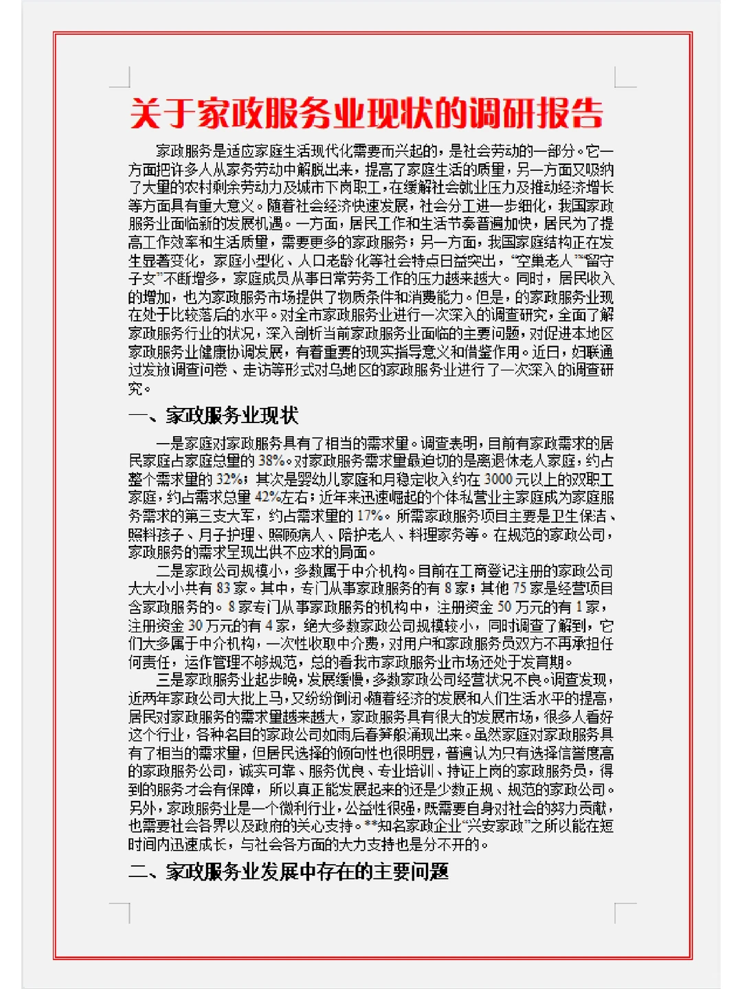 关于家政服务业现状的调研报告