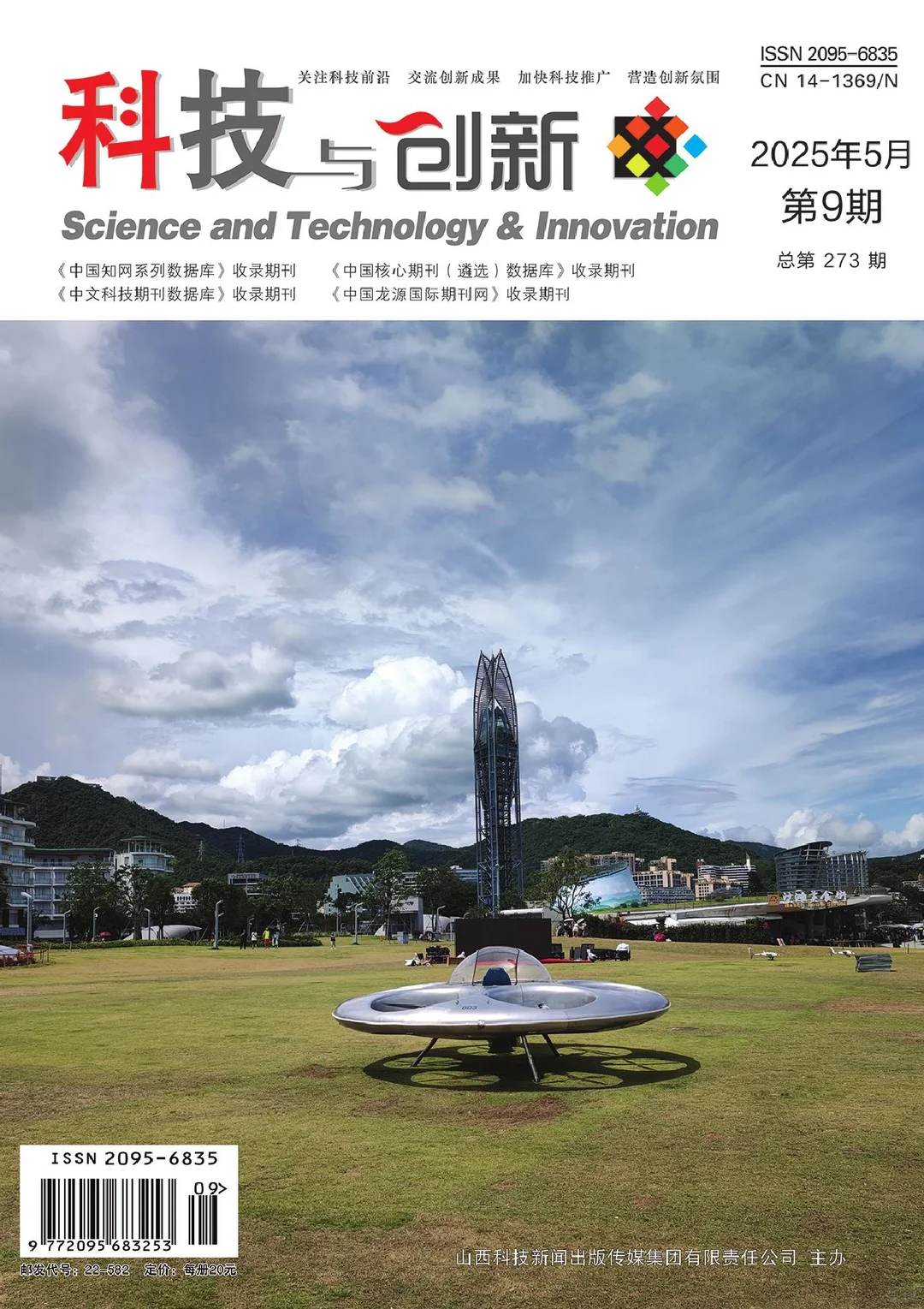 《科技与创新》科技工程类期刊推荐！